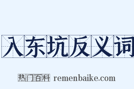入东坑反义词是什么意思的图片